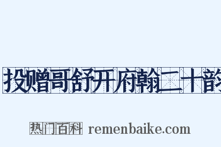 投赠哥舒开府翰二十韵是什么意思的图片